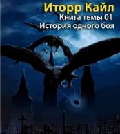 Книга Тьмы (АудиоКнига)