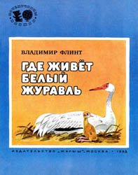 Где живёт белый журавль (Почемучкины книжки)