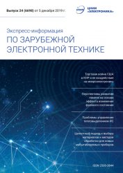 Экспресс-информация по зарубежной электронной технике №24 2019