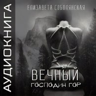 Вечный (АудиоКнига)