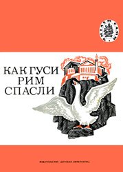 Как гуси Рим спасли - 1981