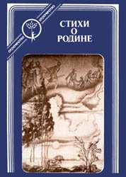 Стихи о Родине (серия  "Отрочество")