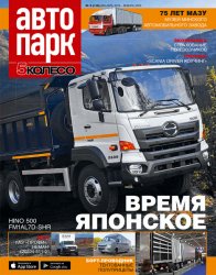 Автопарк. 5 колесо №9 2019 - 2020