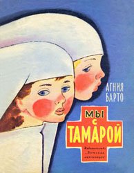 Мы с Тамарой