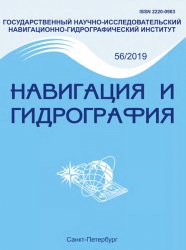 Навигация и гидрография №56 2019