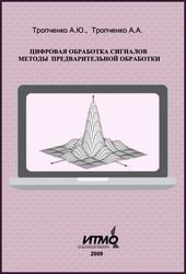 Цифровая обработка сигналов. Методы предварительной обработки