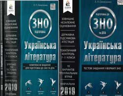 Українська література. Комплексне видання для підготовки до ЗНО і ДПА + Тестові завдання