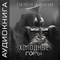 Холодные горы (АудиоКнига)