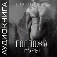 Госпожа горы (АудиоКнига)