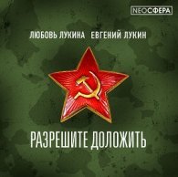 Разрешите доложить (АудиоКнига)