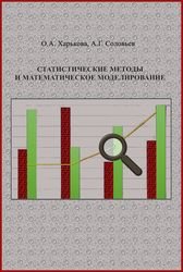 Статистические методы и математическое моделирование