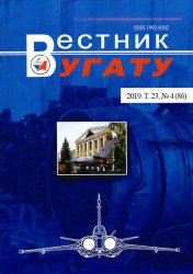 Вестник УГАТУ №4 2019