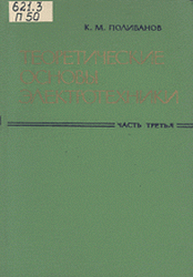 Теоретические основы электротехники. В 3-х частях.  Часть 3 - Теория электромагнитного поля