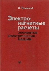 Электромагнитные расчеты элементов электрических машин