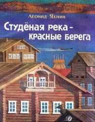 Студеная река - красные берега