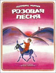 Розовая песня