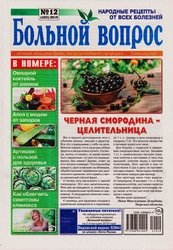 Больной вопрос №12 2019