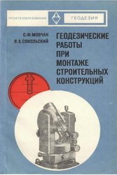 Геодезические работы при монтаже строительных конструкций