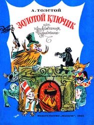 Золотой ключик или приключения Буратино (1982)