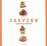 Закуски. Быстро и просто