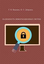 Надежность информационных систем. Лабораторный практикум