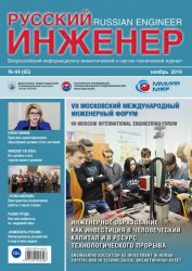 Русский инженер №4 2019