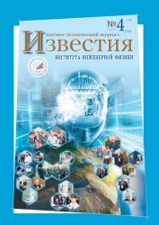 Известия Института инженерной физики №4 2019