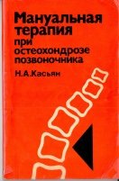 Мануальная терапия при остеохондрозе позвоночника