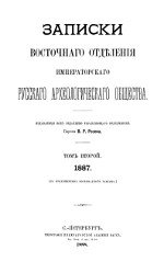 Записки Восточного Отделения Императорского Русского Археологического Общества. Том 2