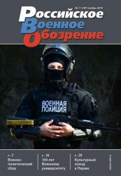 Российское военное обозрение №11 2019