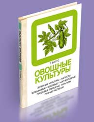 Овощные культуры  (Энциклопедия практического садоводства)