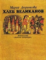 Хлеб великанов