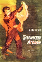 Павлунькино чудо