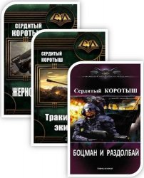 15 произведений. Боцман и раздолбай. Траки маги экипаж книга 2. Ваагх или орки наносят ответный удар 3. Сердитый коротыш жернова войны 3 книга.