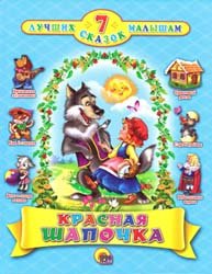 7 лучших сказок малышам - Красная Шапочка