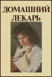 Домашний лекарь. Справочник домашней медицины