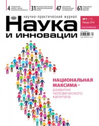 Наука и инновации №1 2018