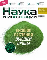 Наука и инновации №2 2018