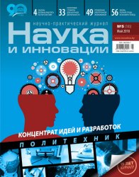 Наука и инновации №5 2018