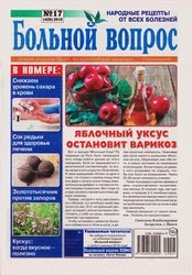 Больной вопрос №17 2019