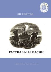 Толстой Л.Н. - Рассказы и басни