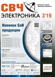 СВЧ электроника №3 2019