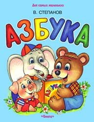 Азбука (Владимир Степанов)