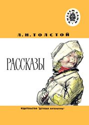 Толстой Л.Н.- Рассказы