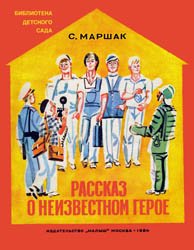 Рассказ о неизвестноми герое - 1984