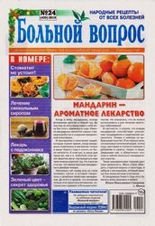 Больной вопрос №24 2019