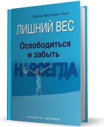 Пых психосоматика. Психология лишнего веса книги. Малкина Пых. Малкина Пых психосоматика. Малкина Пых книги.