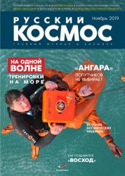 Русский космос №11 2019