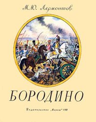 Бородино (1989)