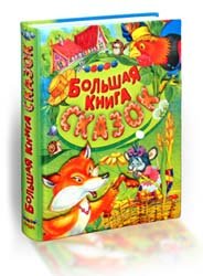 Большая книга сказок - 2013